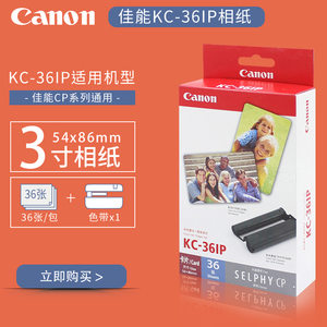 佳能CP1300/1200/1500热升华打印机相纸5/3寸KC36IP照片贴纸KP108