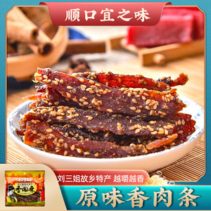 刘三姐猪肉干 原味香肉条小袋宜州猪肉条肉脯干顺口宜之味猪腊巴