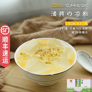 广西宇峰白凉粉盒装100g*2白凉粉家用食用配凉粉配料自制果冻粉粉