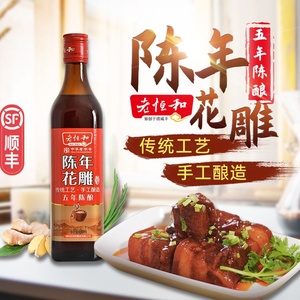 老恒和原酿料酒