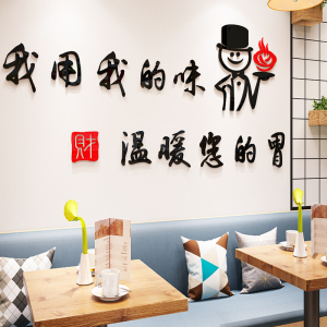饭店墙面装饰烧烤餐厅火锅麻辣烫小吃店创意标语3d立体墙贴纸自粘