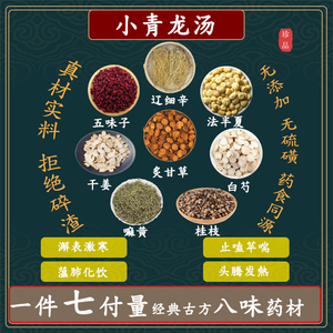 小青龙汤 辽细辛法半夏嘛黄炙甘草白芍桂枝干姜五味子中药一件7副