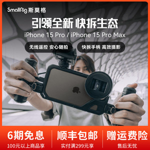 斯莫格适用iPhone15 Pro Max手机兔笼苹果15Pro拓展框拍摄影支架