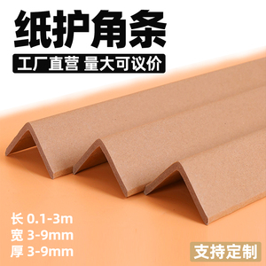 超硬纸护角条阳角保护条护角条护墙角装修包装纸箱打托纸板收边条