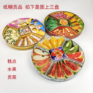 水果糖甜品美食拼盘饼干类拼盘贡品中元节烧纸钱冥币祭祀用品4人付款