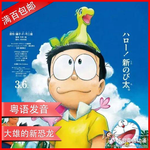 粤语国语动画《哆啦a梦 2020劇場版 大雄的新恐龍》高清单碟片