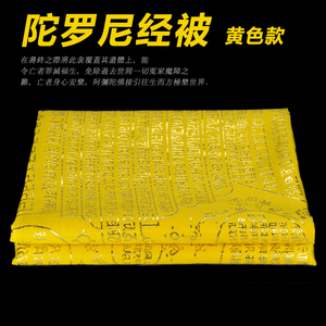 往生被绸缎刺绣庄严佛法佛教用品加厚被套金线陀罗尼经被单件包邮