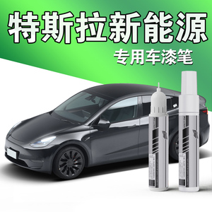 特斯拉新能源专用补漆笔TESLA毛豆3Model Y黑白色冷光银划痕修复