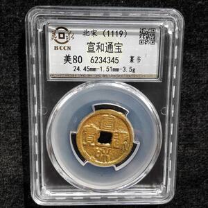 宣和通宝 小平篆书 鎏金币 北宋古钱币 保真包老 美泉评级 实物发