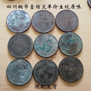 四川铜币壹佰文100文汉字币生坑原味老包浆老玩家最爱民国古钱币