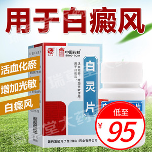 冯了性白灵片96片内服增加光敏外用祛专治白癜风专用药促黑色素生长