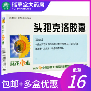 rx葵花言诺欣头孢克洛胶囊6粒正品儿童小儿消炎药中耳炎扁桃体鼻窦