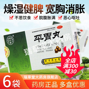同仁堂平胃丸健脾脾虚调理脾胃湿消胃平消食祛湿搭二陈丸香砂疏肝