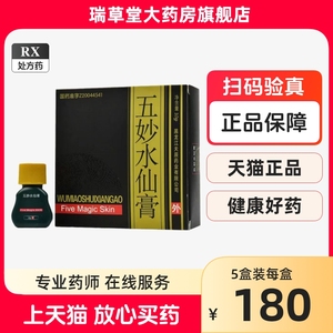 优时静五妙水仙膏正品官方旗舰店五庙5妙五妙水仙膏外用旗舰店混悬剂五仙五炒伍妙五秒水仙膏祛疣国药准字楚克五妙水仙膏混悬剂