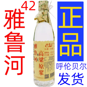 扎兰屯古烧白酒雅鲁河高粱原浆酒42度50度52整箱包邮6瓶呼伦贝尔