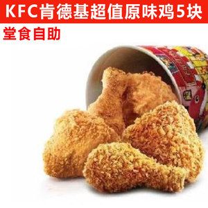 全国通用kfc肯德基优惠券超值吮指原味鸡全家桶代金券非麦当劳