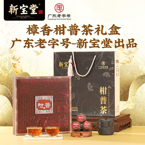 新宝堂樟香柑普茶礼盒新会普洱熟茶柑普茶礼盒装200克_阿里巴巴找货