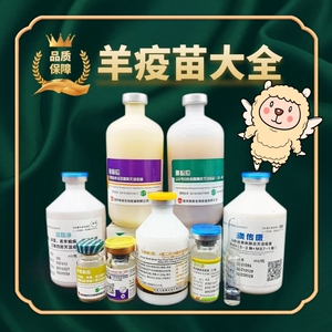 羊疫苗羊链球菌 羊传胸 三联四防 破伤风 支原体 布病口蹄疫疫苗