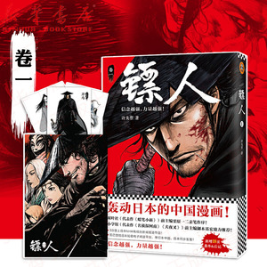 【正版】镖人(卷1)许先哲著 镖人漫画单行本第一卷 轰动日本的国漫