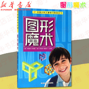 图形魔术/中国少年儿童智力挑战全书 认识图形 开发智力培养立体思维能力空间想像(美)伊莉莎·曼恩 浙江少年儿童出版小学生课外书
