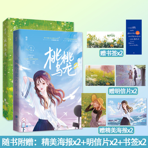 现货桃桃乌龙1 2共2册已完结【随书附赠海报 明信片 书签】赵十余作品