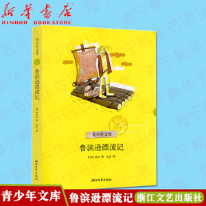 鲁滨逊漂流记/青少年文库 笛福|译者:鹿金 六五四三年级初中小学生
