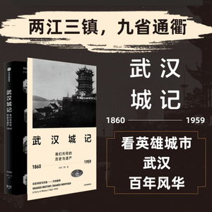 武汉城记 我们共同的历史与遗产1860-1959 历史学家冯天瑜作序 读江城武汉 览百年风华 实地勘察 展现古建今貌 中信出版图书 正版