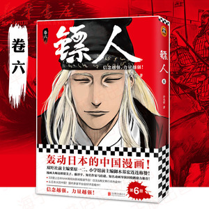 【正版】镖人(卷6)许先哲著 镖人漫画单行本第六卷 轰动日本的国漫