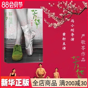 现货 芳华 严歌苓畅销书女作家新长篇 2017冯小刚导演黄轩主演同名