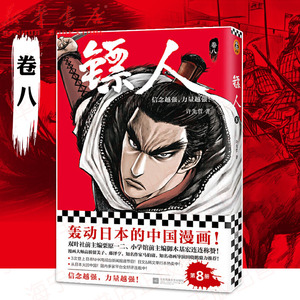 【正版】镖人(8) 许先哲著 镖人漫画单行本第八卷 轰动日本的国漫