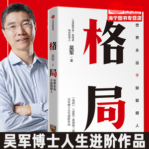 格局 世界永远不缺聪明人 吴军 见识态度作者 国家文津图书奖得主