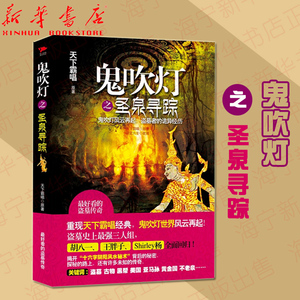 鬼吹灯之圣泉寻踪 鬼吹灯风云再起 盗墓者的诡异经历 天下霸唱著 恐怖