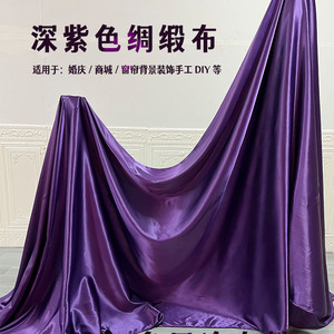 中国风深紫色绸缎布料色丁缎面绸子礼盒内衬面料丝绸里子布头清仓
