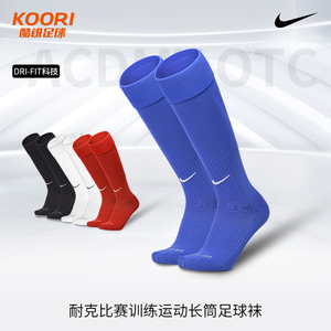 Nike耐克比赛训练运动耐磨舒适防滑长筒过膝足球袜子SX4120
