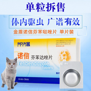 1粒 金盾诺信芬苯达唑片猫咪狗狗宠物通用体内驱虫药 1粒4kg体重