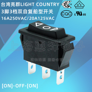 台湾进口亮群LIGHT COUNTRY R4 16A250V 3脚双边复位翘板船型开关