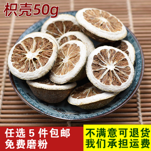 枳壳50g 积壳机壳干积实知壳子知实粉枸橘干香料大全5份250g包邮