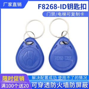 ID125K穿透防火墙 防复制门禁房屋卡2号钥匙扣 F8268空白卡钥匙扣