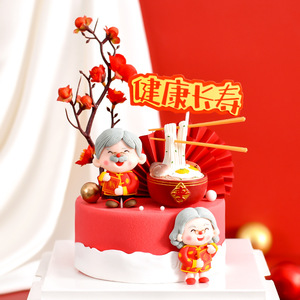 软陶喜庆红色爷爷奶奶蛋糕插件老人祝寿做寿生日长寿面烘焙摆件