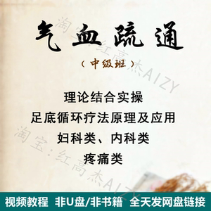 2019中医针灸气血疏通中级班疗法足底循环妇科内科疼痛精品课视频