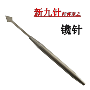 山西师怀堂新九针套装内专用鑱针古代传承鋔针师怀堂棱型头开刃