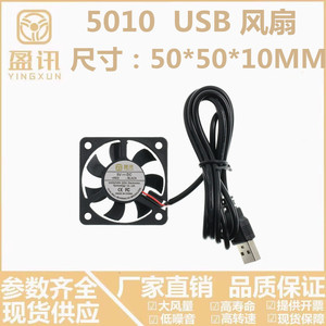 盈讯 DC5010静音风扇5V含油滚珠USB线加湿器笔记本5cm散热风扇