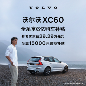 购车订金Volvo XC60  沃尔沃汽车