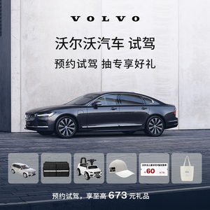 【沃尔沃汽车】试驾 预约试驾 线下体验试驾至高享673元好礼