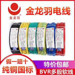 金龙羽电线电缆 BVR1.5/2.5/4/6平方国标阻燃铜芯家装多股软线
