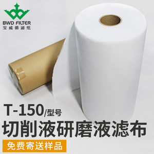 工业磨床滤纸T90/ T110 /150 切削液 专用过滤纸 BWD宝威德