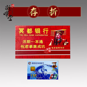 冥府存折银行卡证件祭祀祭祖上坟金条元宝扫墓烧纸钱冥币冬至节