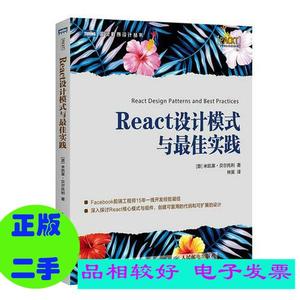 二手】React设计模式与最佳实践[意]米凯莱 贝尔托利（Michele Be