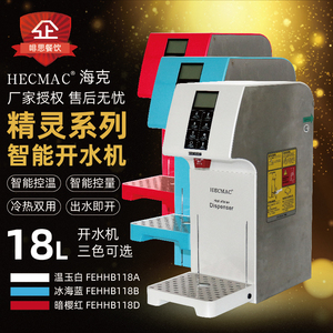 HECMAC海克精灵智能开水机18L定量定温步进式冷热吧台开水器现货