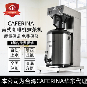全国包邮 CAFERINA 滴漏式美式咖啡机自动上水滴滤机煮茶机赠滤纸